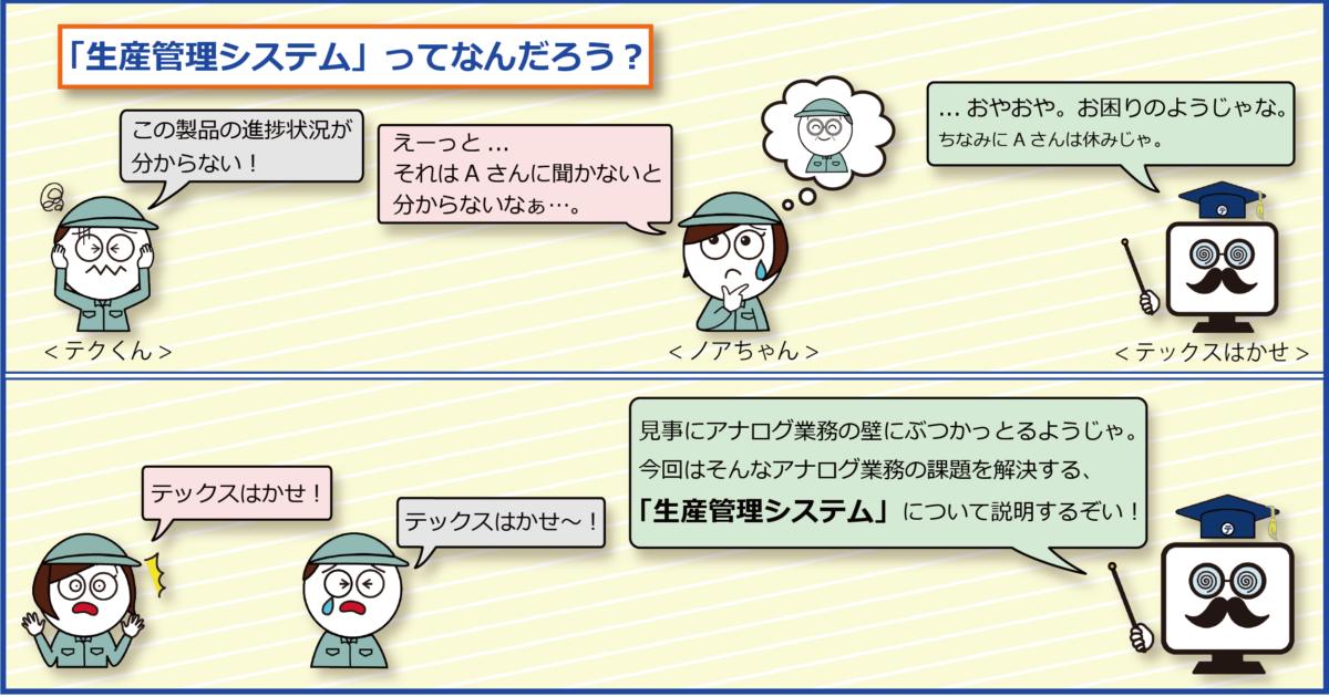 生産管理システムとは？中小製造業の方必見！導入前に知っておきたい